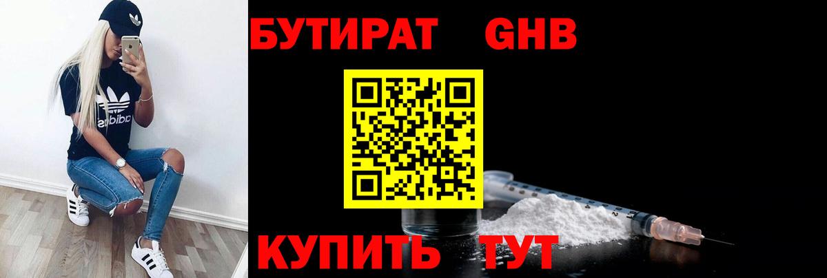 БУТИРАТ оксибутират  Вход с VPN  Междуреченск 